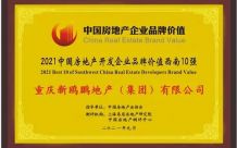 获评中国房地产企业品牌价值西南10强，新鸥鹏教育城（镇）100城战略加速