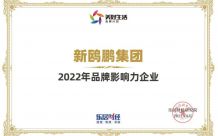 新鸥鹏集团荣获&ldquo;2022年品牌影响力企业&rdquo;
