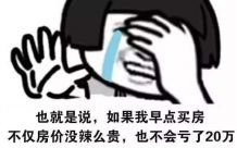 信号！卖股换房悄然进行！我们阻止不了资金流入楼市、房价上涨，但可以在大涨前上车！