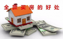 全款买房哪些好处？贷款买房有哪些好处？全款买房还是首付买房？