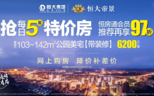 荆门恒大帝景|好房之道，加减乘除里藏着幸福密码！
