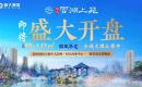 恒大云湖上苑|一城久仰,不负久候!4月25日认筹盛启,国风钜作礼献全城 恒大云湖上苑|一城久仰,不负久候!4月25日认筹盛启,国风钜作礼献全城