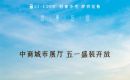 匠心翰致，如期绽放|荆翰苑城市展厅五一盛装开放，敬献一城期待！