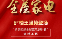 诺思幸福城|买房送全屋家电 幸福生活一步到位