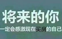 5月不买房，明年泪两行！将来的你一定会感激现在买房的自己！