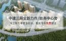 中建壹品璟苑价格待定