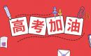 御水金都祝莘莘学子高考必胜，金榜题名！