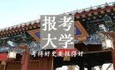 填志愿使人头秃？来测测哪所高校适合你～