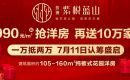 玲珑紫悦蓝山认筹盛启 | 4990起抢洋房,再送10万家电 玲珑紫悦蓝山认筹盛启 | 4990起抢洋房,再送10万家电