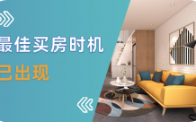 最佳购房时机已出现，就是现在