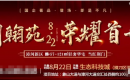 定了,荆翰苑将于8月22日荣耀首开 定了,荆翰苑将于8月22日荣耀首开