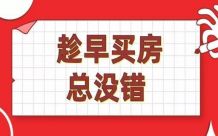 同样的楼盘，有人看到是偏，有人看到潜力！等配套齐全，你可能就买不起了！