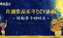 &ldquo;缤纷童画梦，亲子好时光&rdquo; | 月湖壹品少儿油画活动圆满落幕