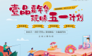 中建壹品璟苑五一计划丨精彩活动提前剧透,邀你嗨翻黄金周! 中建壹品璟苑五一计划丨精彩活动提前剧透,邀你嗨翻黄金周!