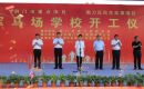 荆门凯旋湾，速看！掇刀又新建一所学校，住在这里人有福了~