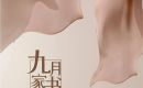 荆门实地&middot;紫薇雅著，九月家书 | 金秋好时节 家境再焕新