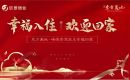 【荆门东方美地&middot;峰境】家期已至 幸福启航|欢迎业主归家