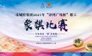 【荆翰苑】&ldquo;万象更新 &lsquo;棋&rsquo;乐融融&rdquo;，市城控集团2021年&ldquo;漳河广场杯&rdquo;职工象棋比赛圆满落幕！