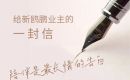 荆门新鸥鹏教育城,@业主家人,爱你,不只是说说而已 荆门新鸥鹏教育城,@业主家人,爱你,不只是说说而已