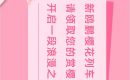 新鸥鹏教育城@荆门人请上车,浪漫樱花系列专列出发啦! 新鸥鹏教育城@荆门人请上车,浪漫樱花系列专列出发啦!