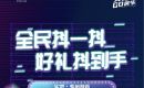 【荆门实地&middot;紫薇雅著】全民抖一抖，赢品牌家居大礼