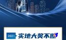 【荆门实地&middot;紫薇雅著】品质成就价值！2021实地大奖不断