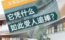 【荆门新鸥鹏教育城】东宝品质红盘热销解读|它凭什么如此受人追捧? 【荆门新鸥鹏教育城】东宝品质红盘热销解读|它凭什么如此受人追捧?