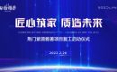 荆门紫薇雅著2022新春工地复工仪式顺利举行 荆门紫薇雅著2022新春工地复工仪式顺利举行
