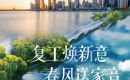 【荆门新鸥鹏教育城】二月家书|复工焕新意 春风送家音~