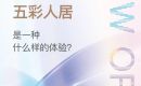 独家揭秘荆门新鸥鹏人居：充满色彩的生活让人享受~