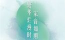 荆门中建壹品璟苑 4月家书丨繁华烂漫时 家音如期至