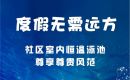 度假无需远方 | 印象未来城带你开启夏日精彩时光！