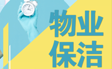 物业保洁 我们更专业