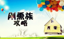楚荣&middot;和府楼盘优劣势分析