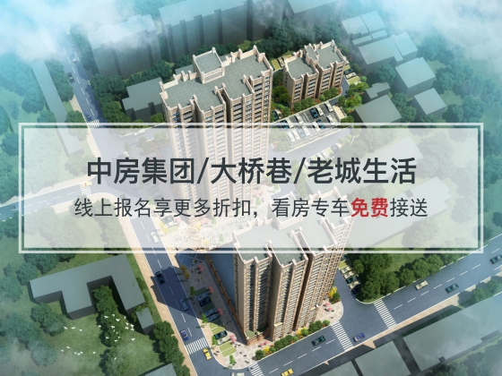 中房·大桥名居 中房·大桥名居
