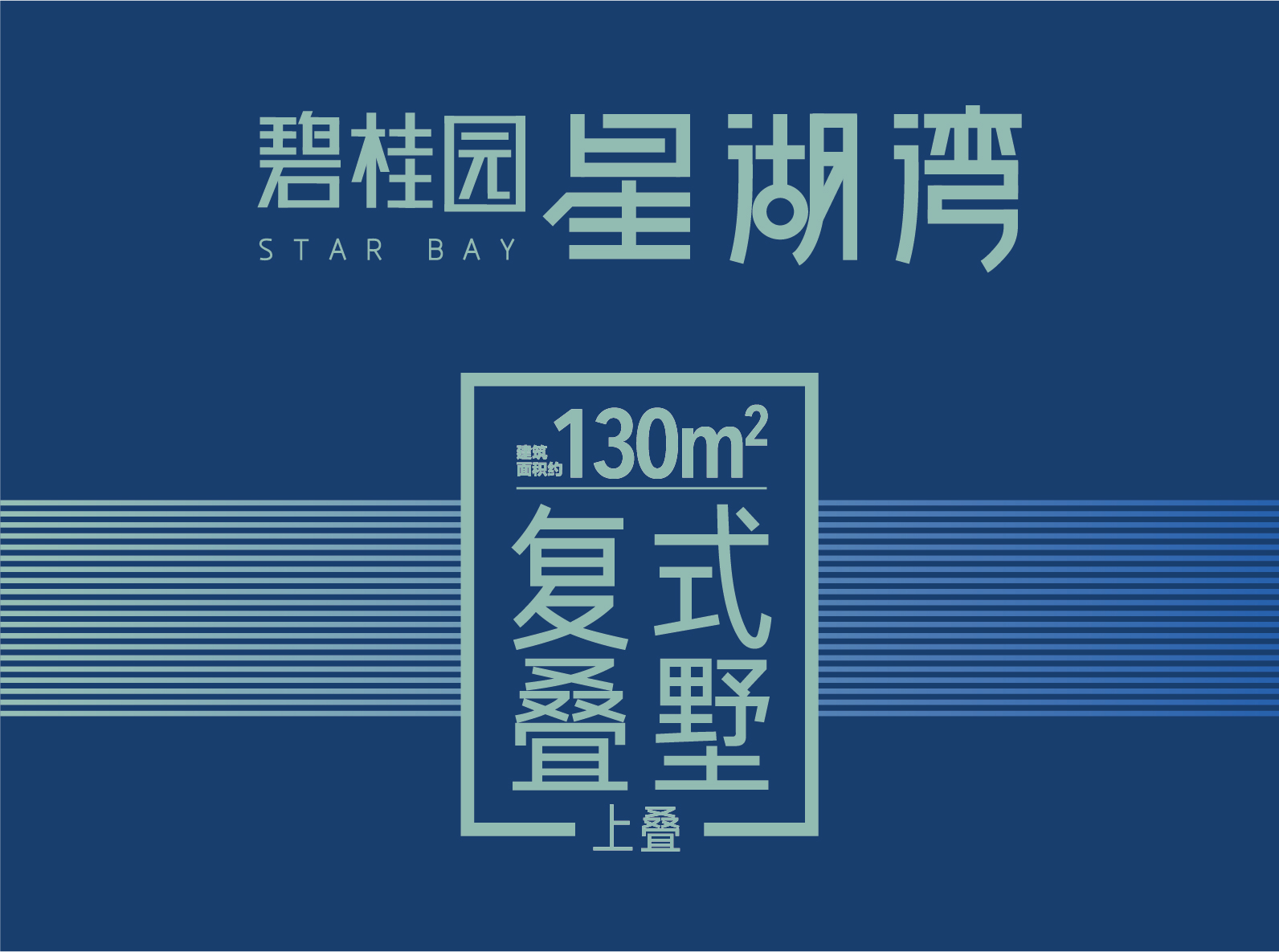 叠墅(上)