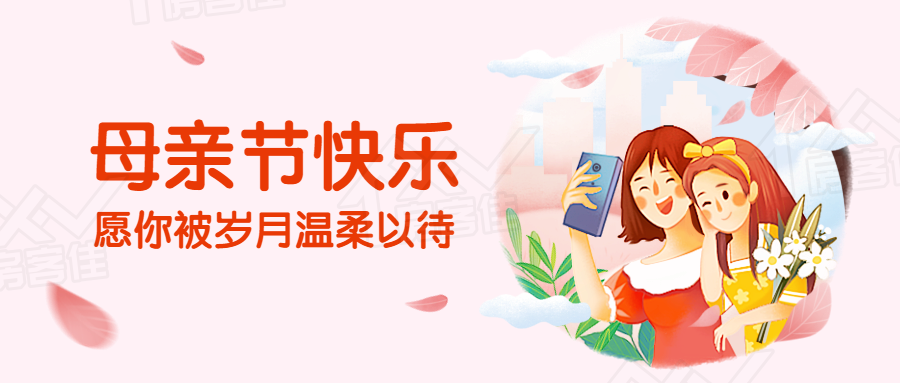 母亲节快乐