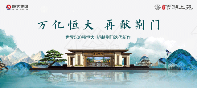 荆门恒大云湖上苑 荆门恒大云湖上苑