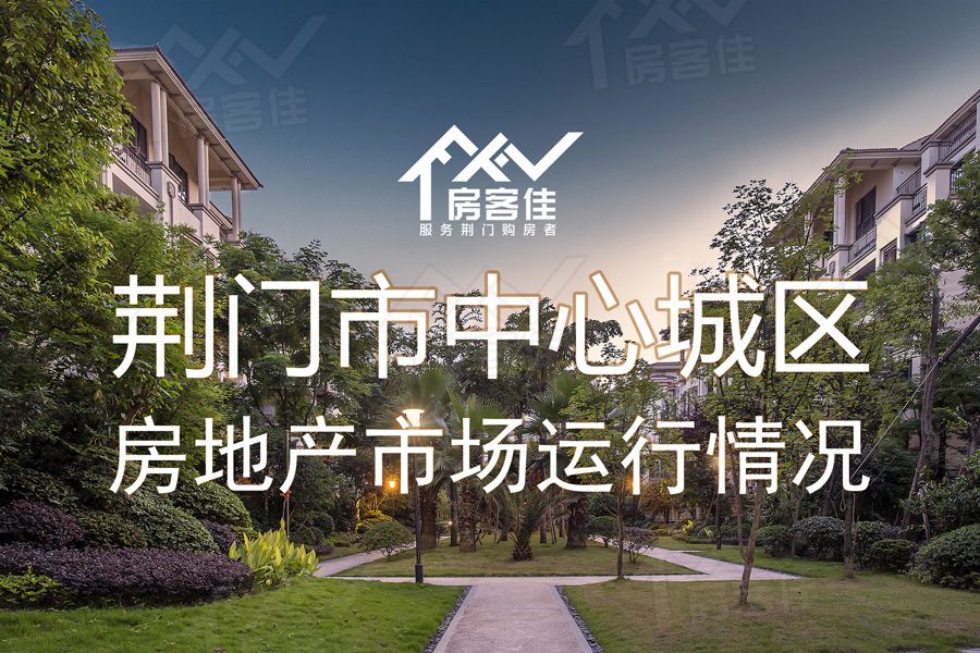 荆门房地产市场运行情况 荆门房地产市场运行情况