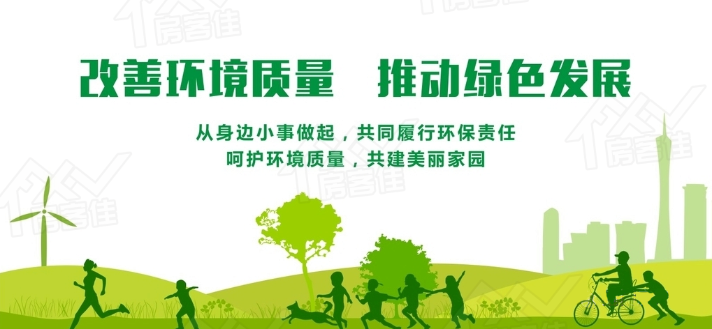 改善环境质量推动绿色发展 改善环境质量推动绿色发展