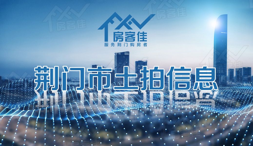 荆门土拍信息 荆门土拍信息