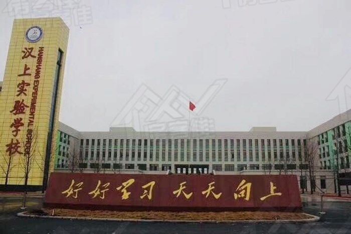 沙洋汉上实验学校 沙洋汉上实验学校