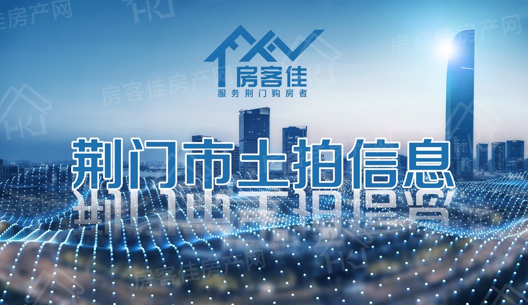 荆门土拍信息 荆门土拍信息