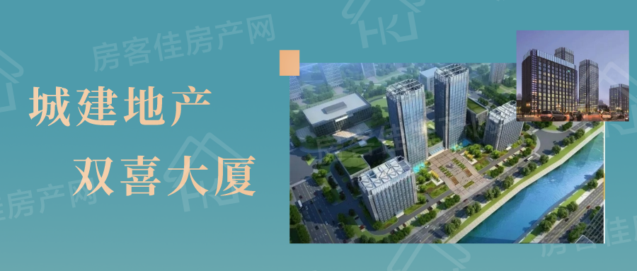 城建地产双喜大厦 城建地产双喜大厦