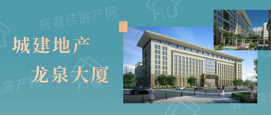 城建地产龙泉大厦 城建地产龙泉大厦