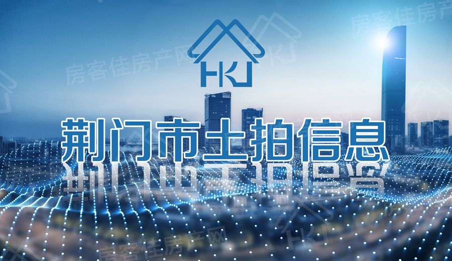 荆门土拍资讯 荆门土拍资讯