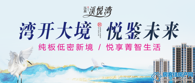 泓盈溪悦湾 泓盈溪悦湾