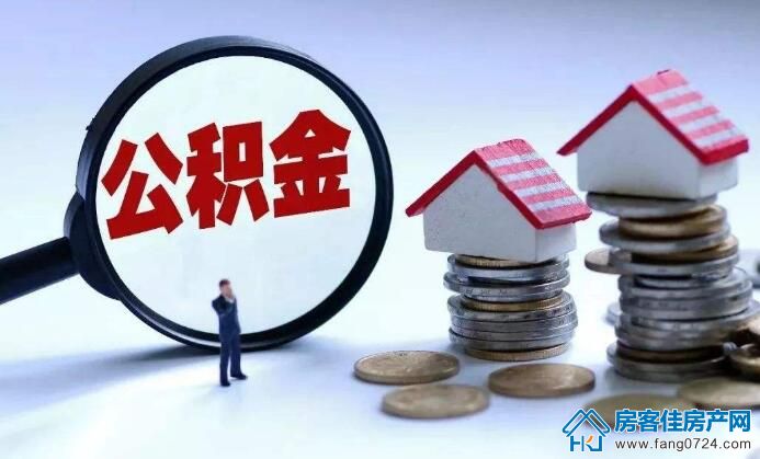 购房公积金 购房公积金
