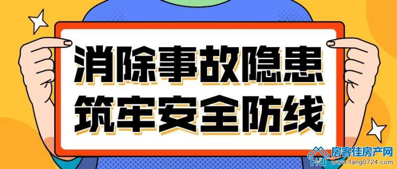 消除事故隐 消除事故隐