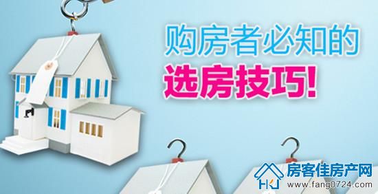 选房技巧 选房技巧